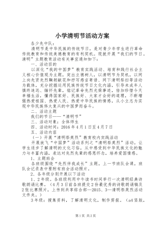 小学清明节活动实施方案 