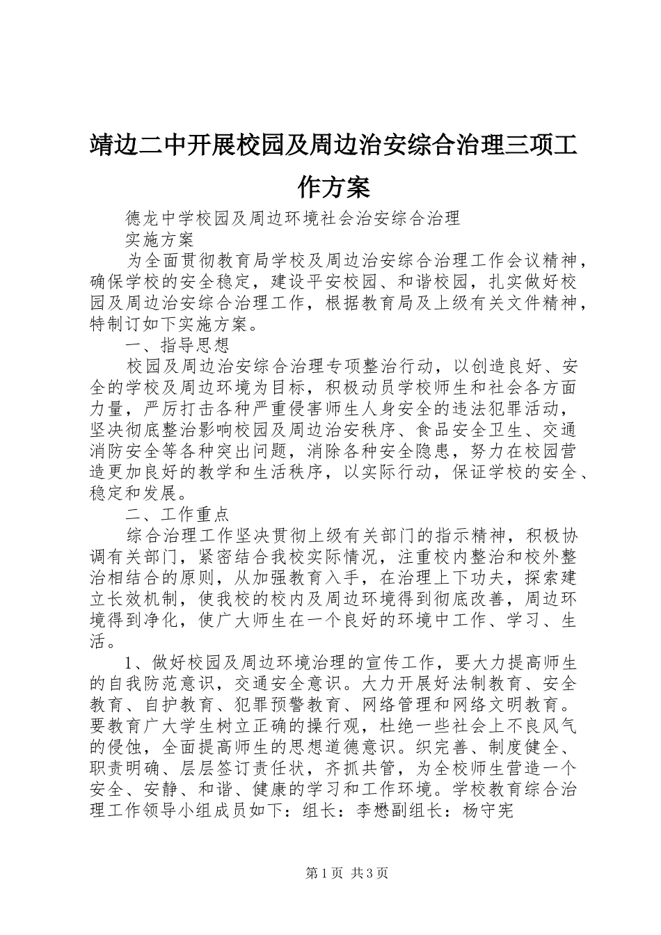 靖边二中开展校园及周边治安综合治理三项工作实施方案 _第1页