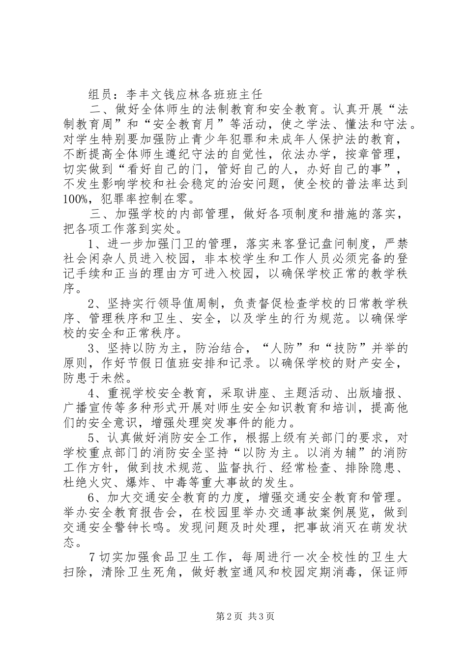 靖边二中开展校园及周边治安综合治理三项工作实施方案 _第2页