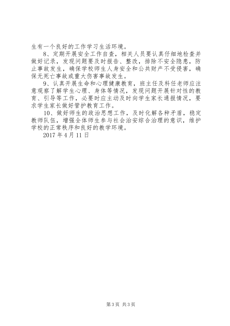 靖边二中开展校园及周边治安综合治理三项工作实施方案 _第3页