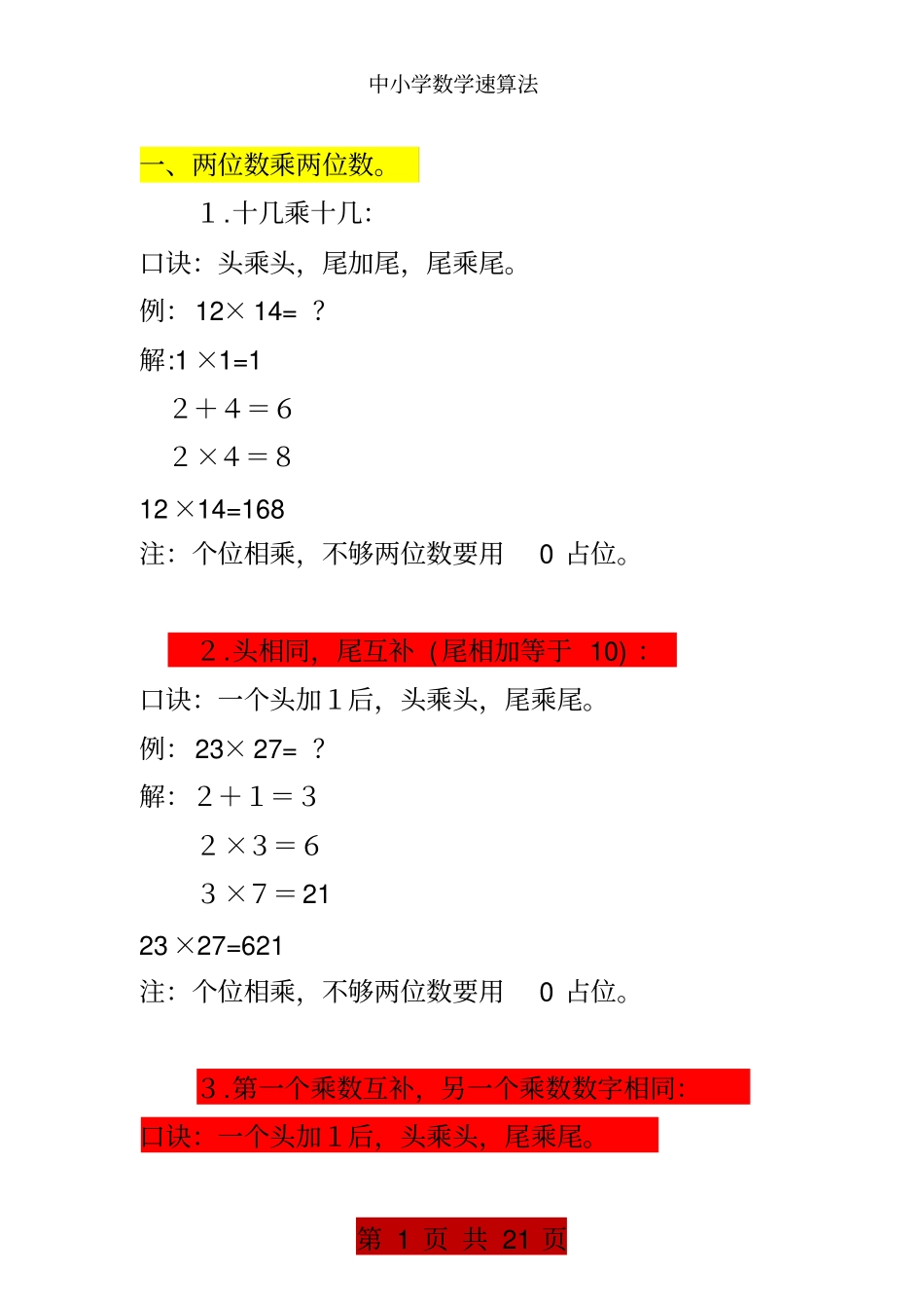 中小学数学速算法_第1页