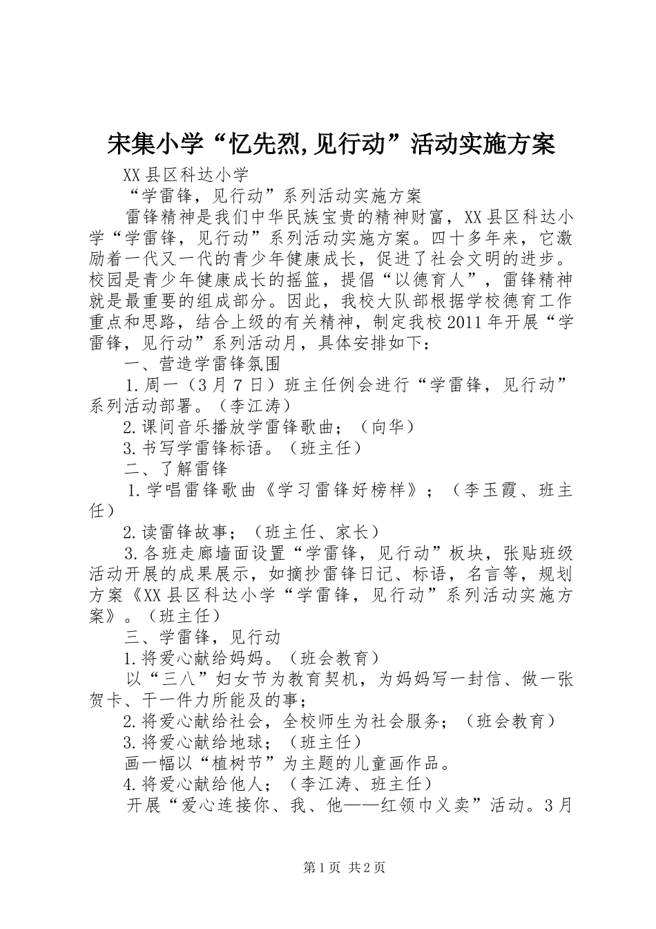 宋集小学“忆先烈,见行动”活动方案 _第1页