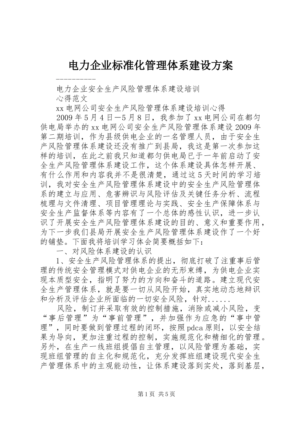 电力企业标准化管理体系建设实施方案 _第1页