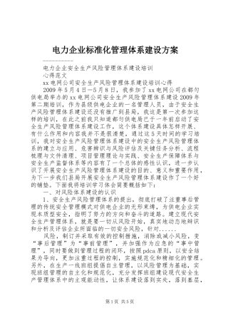 电力企业标准化管理体系建设实施方案 