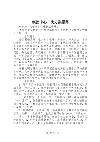 疾控中心二次实施方案思路 