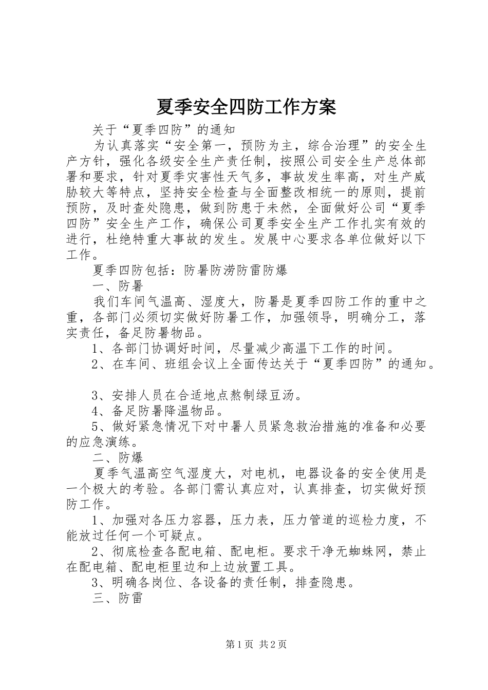 夏季安全四防工作实施方案 _第1页
