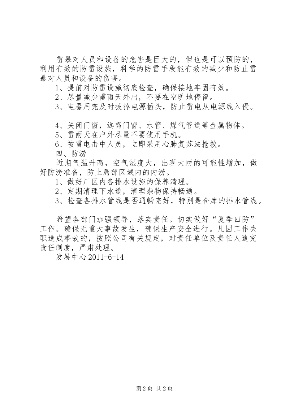 夏季安全四防工作实施方案 _第2页