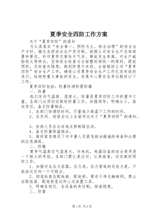 夏季安全四防工作实施方案 