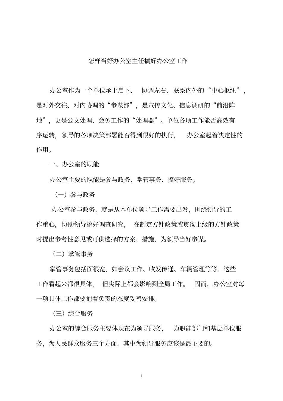 如何当好办公室主任做好办公室工作_第1页