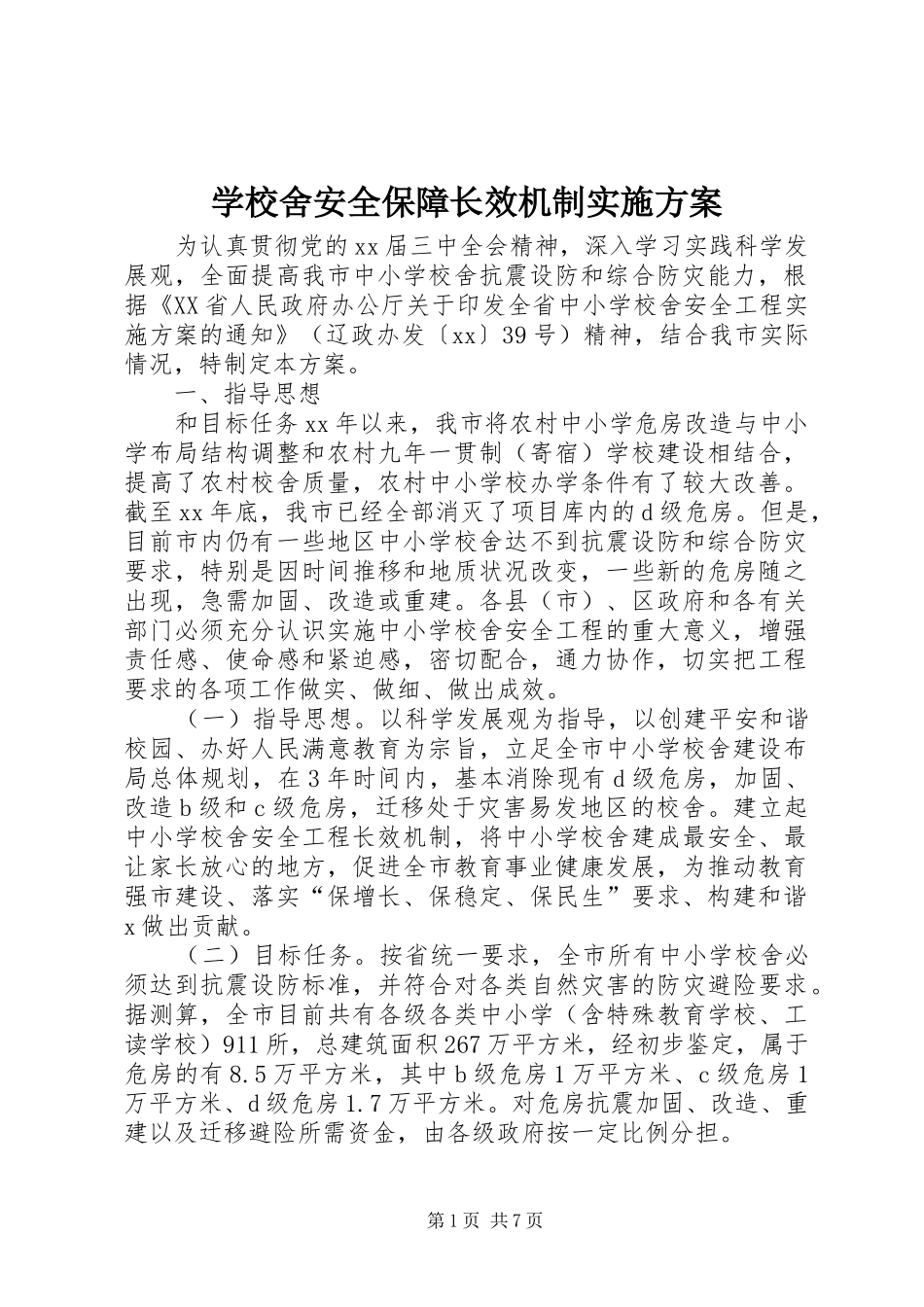 学校舍安全保障长效机制方案 _第1页
