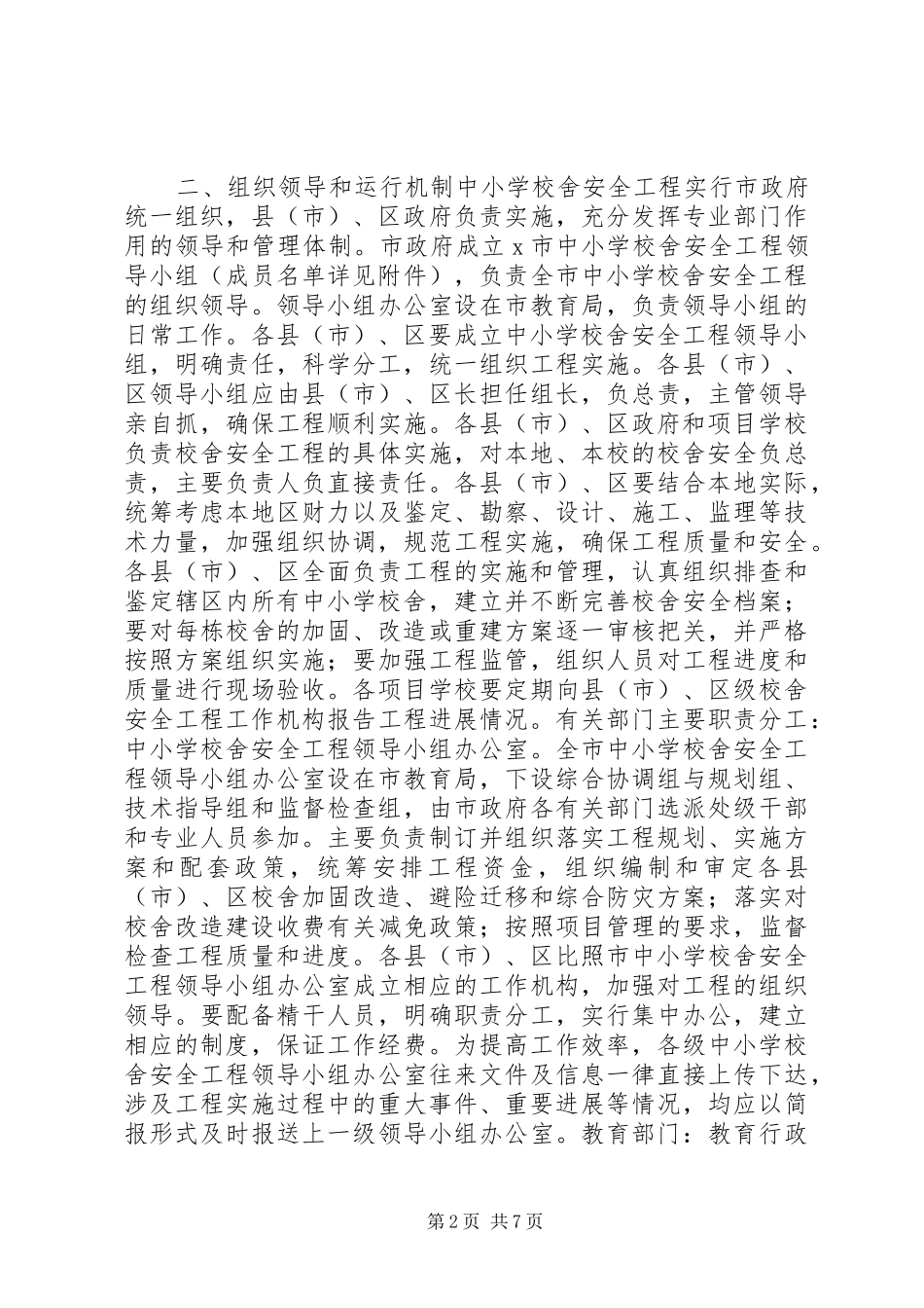 学校舍安全保障长效机制方案 _第2页