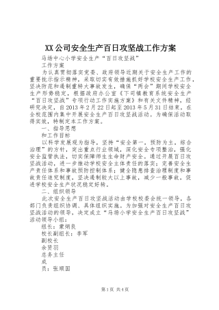 XX公司安全生产百日攻坚战工作实施方案 