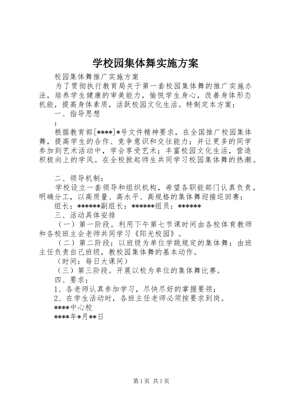 学校园集体舞方案 _第1页