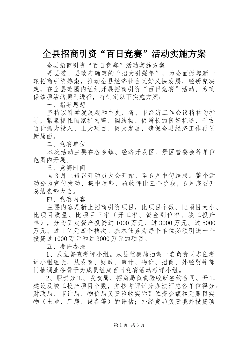 全县招商引资“百日竞赛”活动方案 _第1页