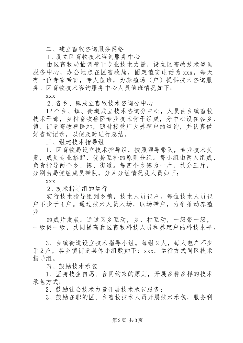 XX区畜牧系统科技入户方案 _第2页