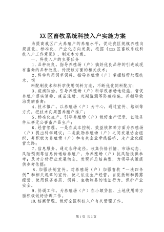 XX区畜牧系统科技入户方案 