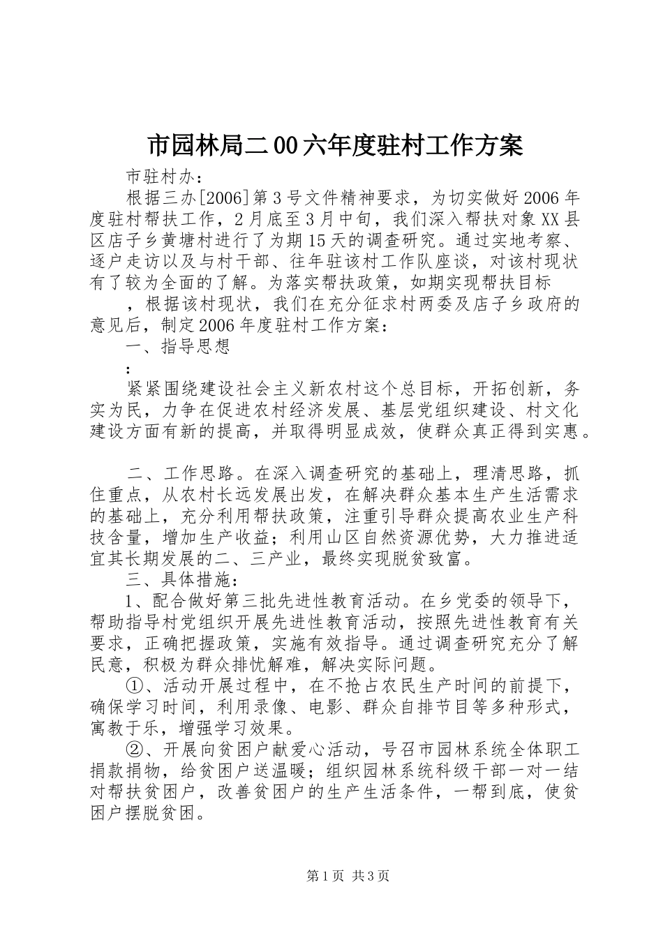 市园林局二00六年度驻村工作实施方案 _第1页