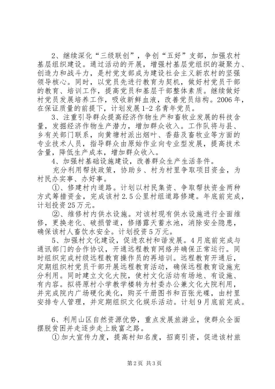 市园林局二00六年度驻村工作实施方案 _第2页