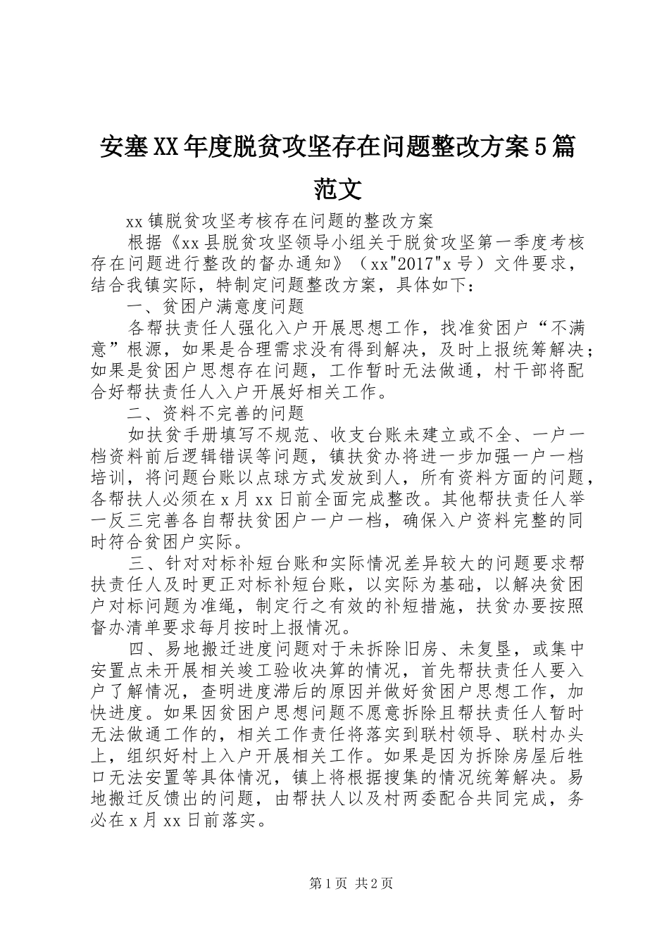 安塞XX年度脱贫攻坚存在问题整改实施方案5篇范文 _第1页