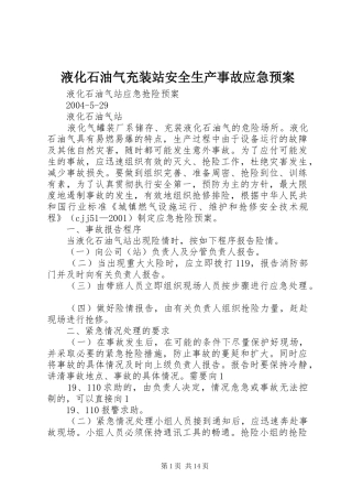 液化石油气充装站安全生产事故应急处置预案 