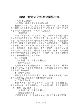 两学一做常态化制度化方案 