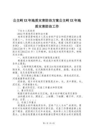 公主岭XX年地质灾害防治实施方案公主岭XX年地质灾害防治工作 