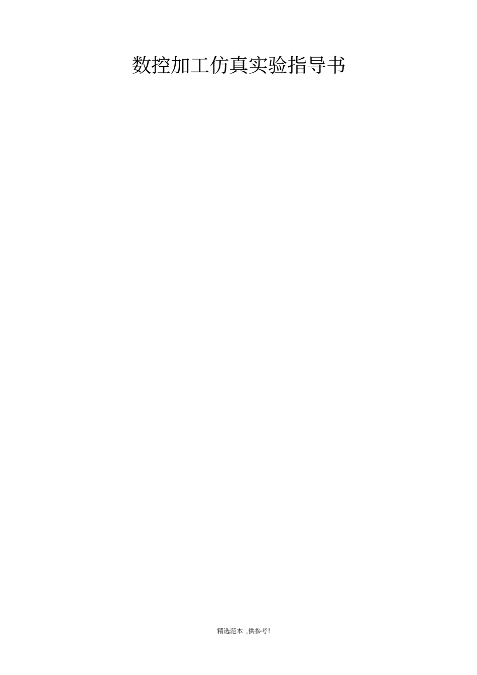 数控加工仿真系统操作说明_第1页