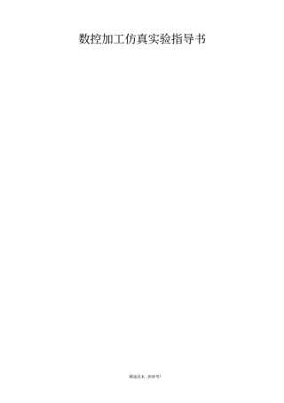 数控加工仿真系统操作说明