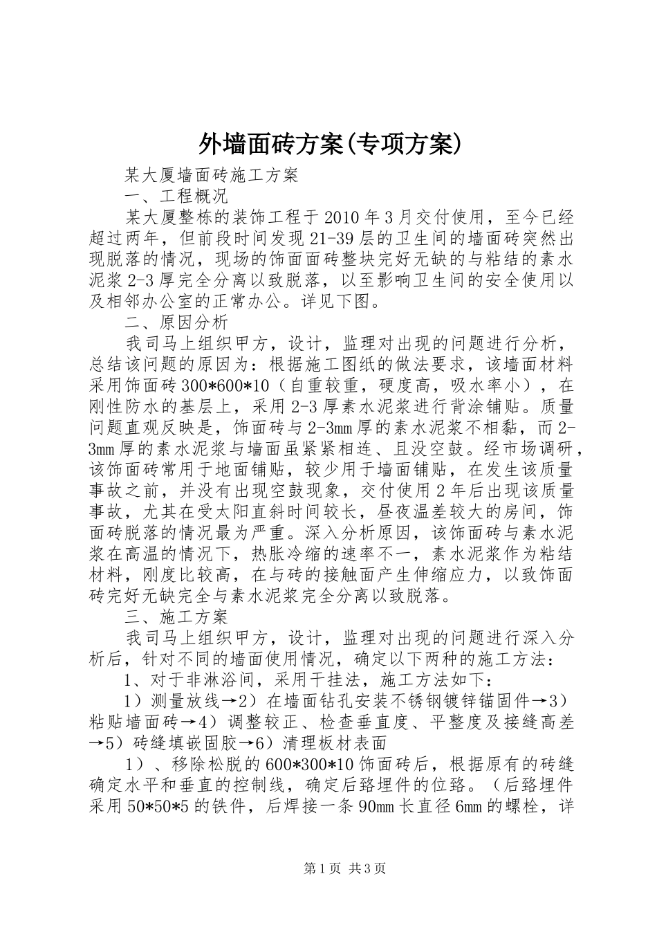 外墙面砖实施方案(专项实施方案) _第1页