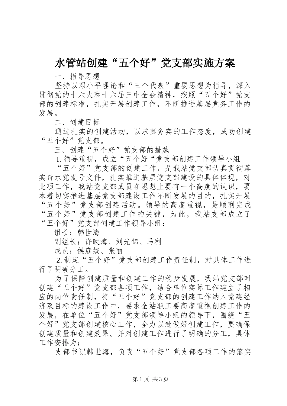 水管站创建“五个好”党支部方案 _第1页
