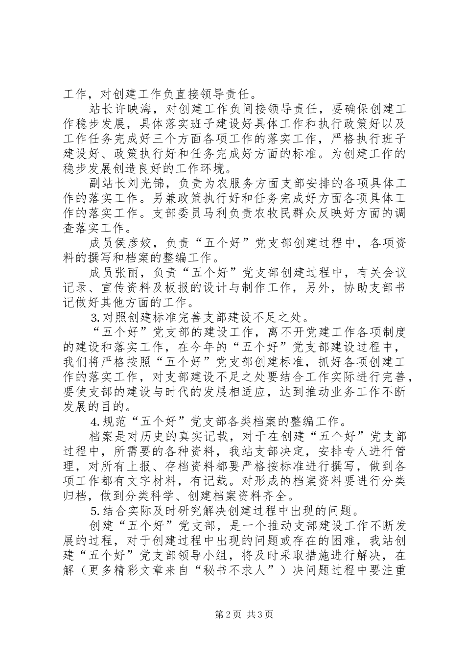 水管站创建“五个好”党支部方案 _第2页