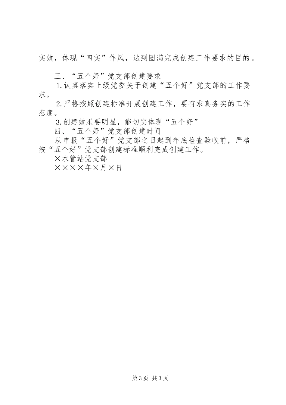水管站创建“五个好”党支部方案 _第3页