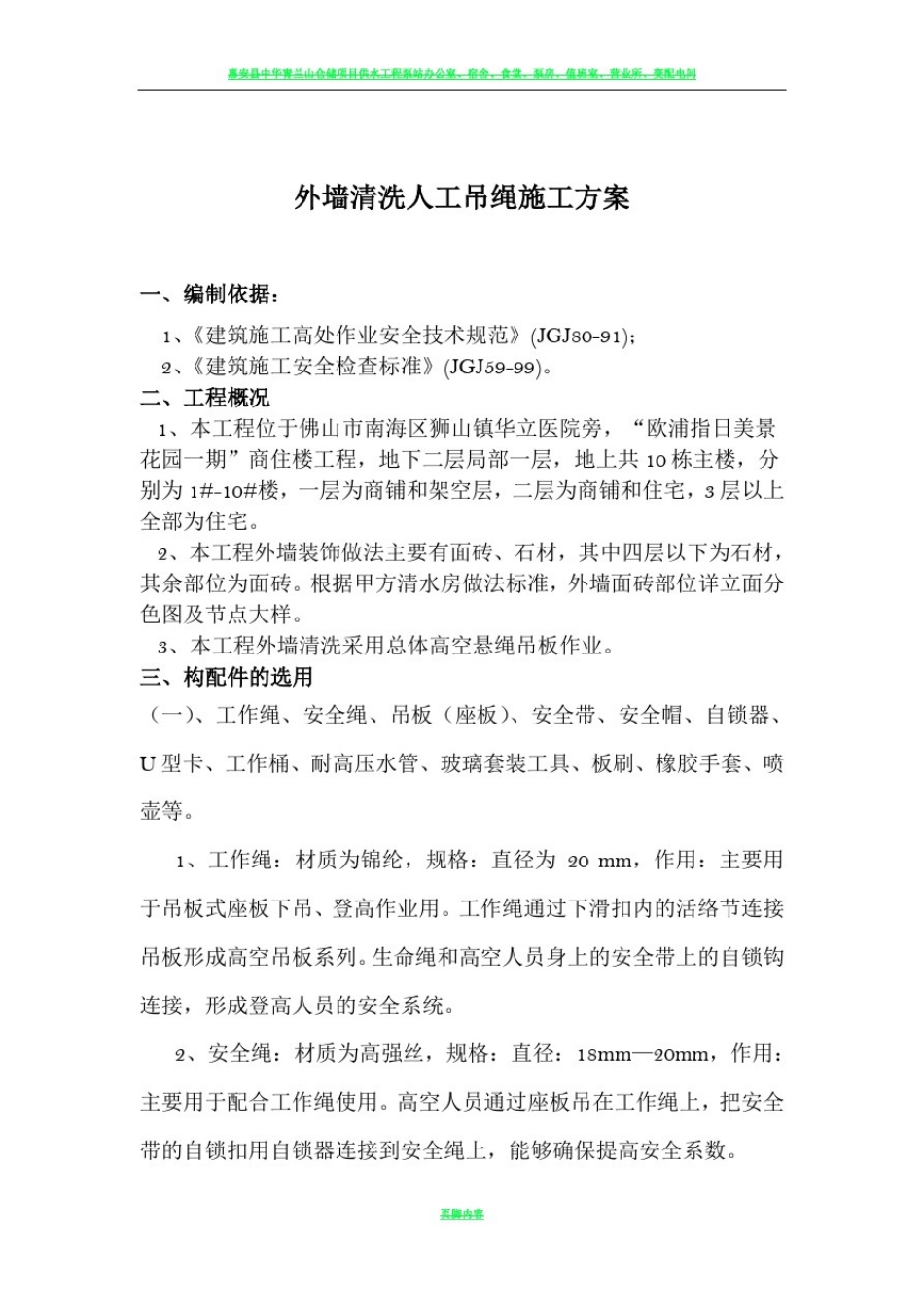 外墙清洗施工方案77480_第1页