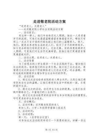 走进敬老院活动实施方案 