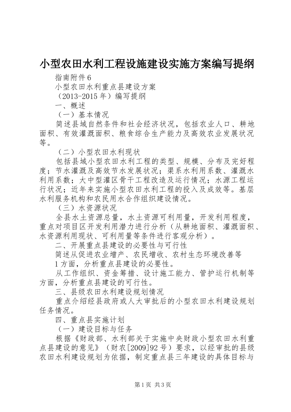 小型农田水利工程设施建设方案编写提纲 _第1页