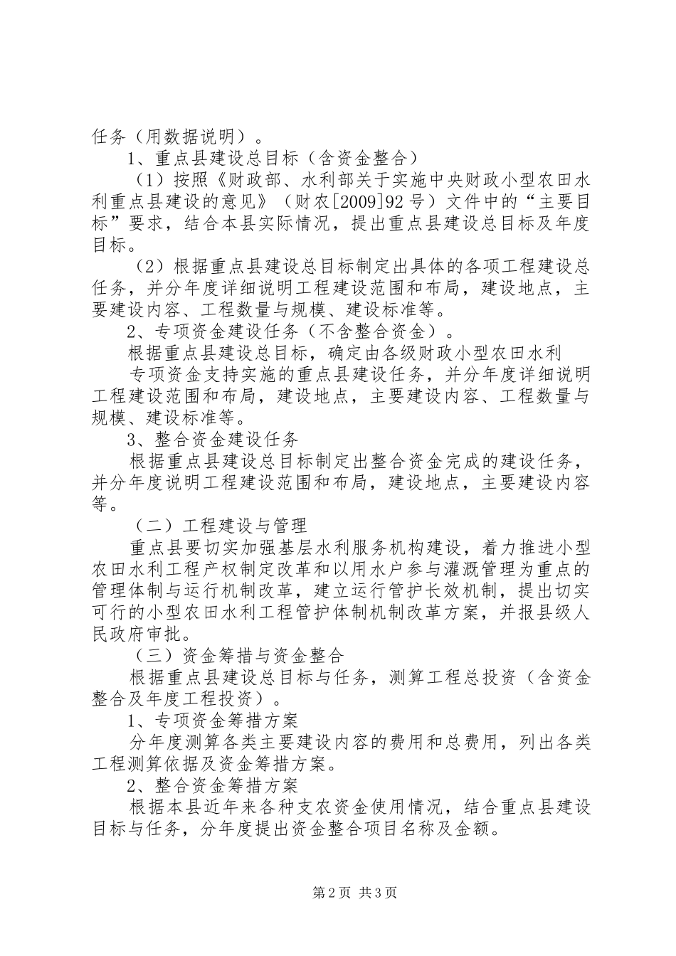 小型农田水利工程设施建设方案编写提纲 _第2页