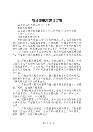 项目部廉政建设实施方案 
