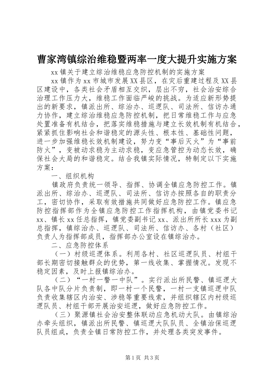 曹家湾镇综治维稳暨两率一度大提升方案 _第1页