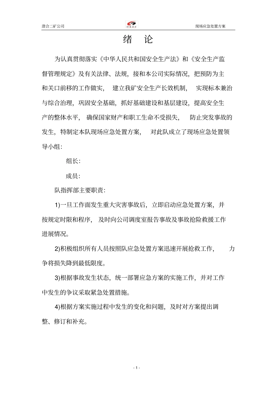 (应急预案)现场应急处置方案_第2页