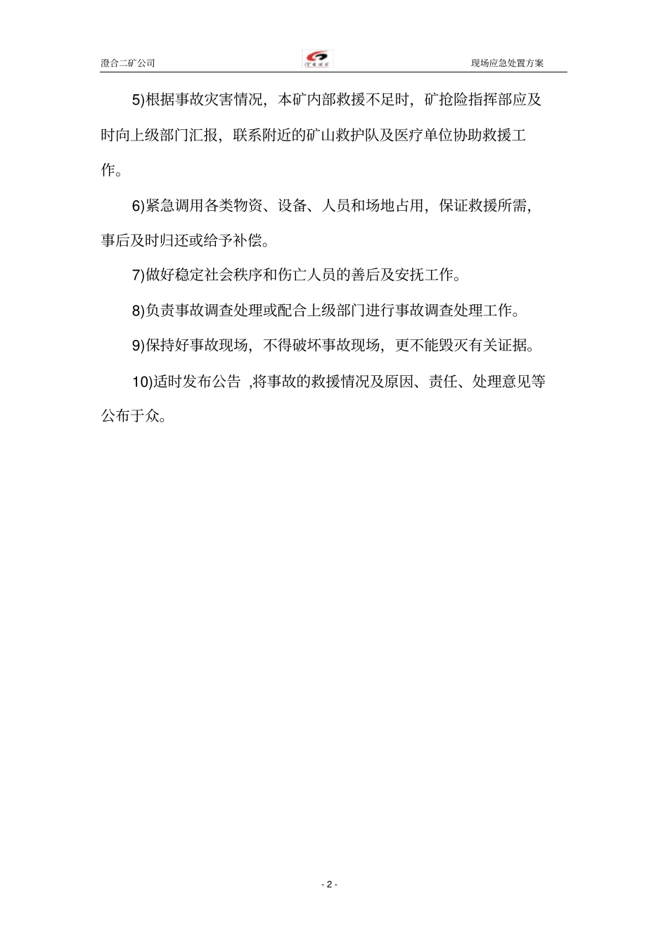 (应急预案)现场应急处置方案_第3页