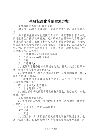 生猪标准化养殖方案 