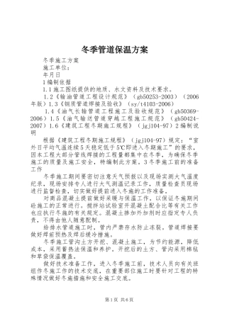 冬季管道保温实施方案 
