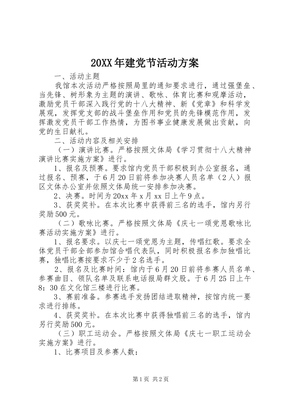 XX年建党节活动实施方案 _第1页