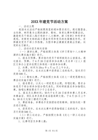 XX年建党节活动实施方案 