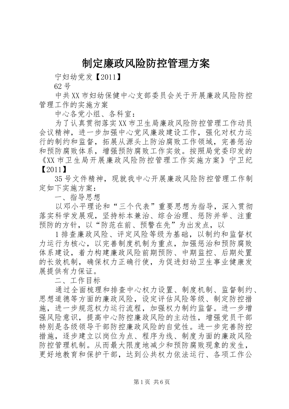 制定廉政风险防控管理实施方案 _第1页