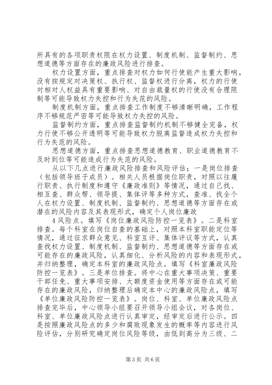制定廉政风险防控管理实施方案 _第3页