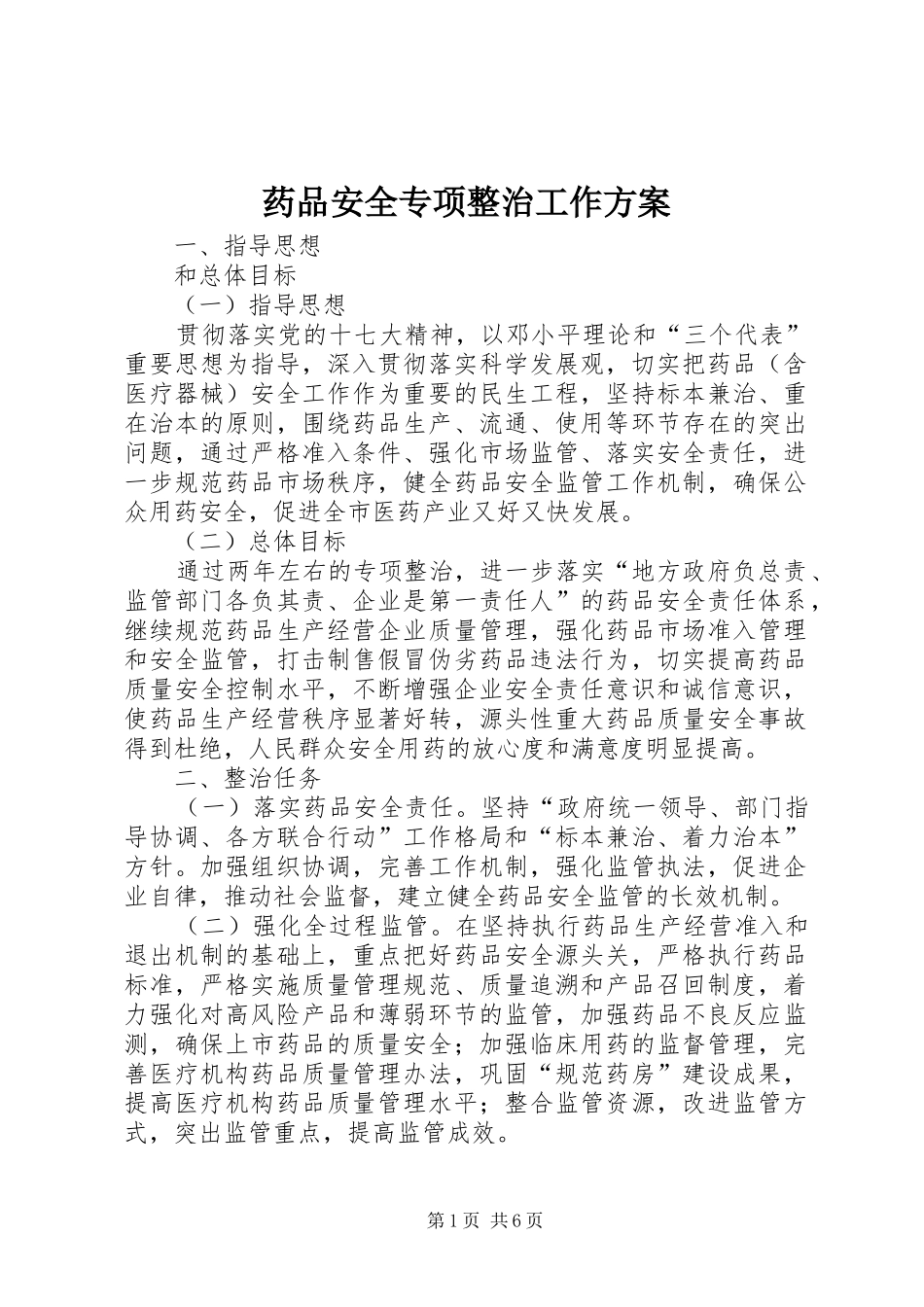 药品安全专项整治工作实施方案 _第1页