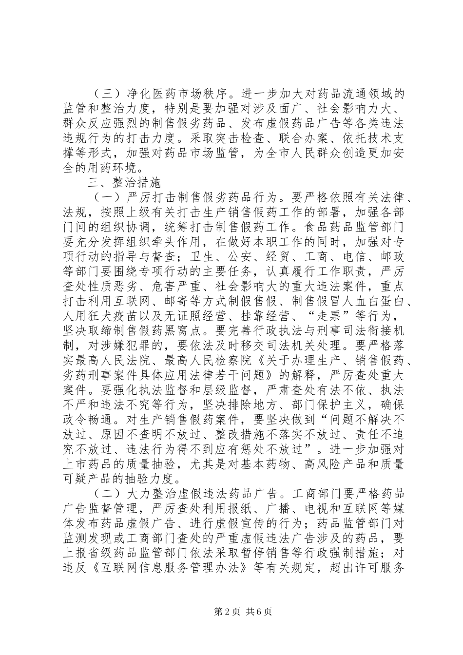 药品安全专项整治工作实施方案 _第2页