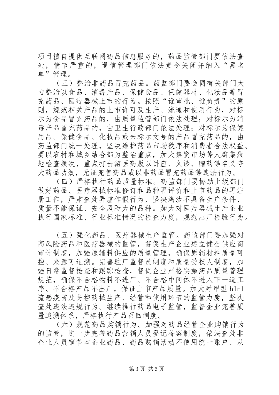 药品安全专项整治工作实施方案 _第3页