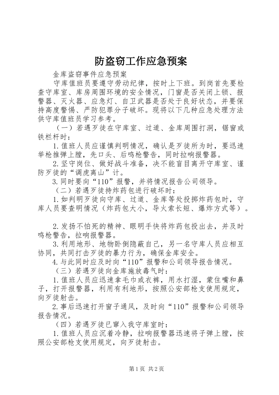 防盗窃工作应急处理预案 _第1页